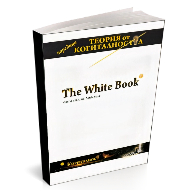 the white book бялата книга
